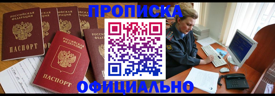 прописка для работы в Беслане